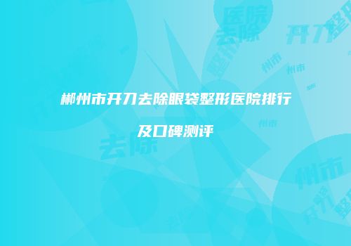 鸿熙长玖整形网