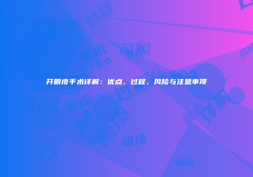 开眼皮手术详解：优点、过程、风险与注意事项
