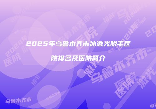 鸿熙长玖整形网