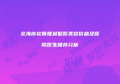 鸿熙长玖整形网