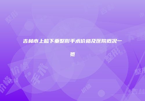 吉林市上睑下垂整形手术价格及医院概况一览