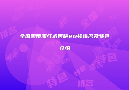 全国阴蒂漂红术医院20强排名及特色介绍