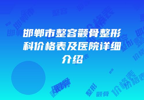 邯郸市整容颧骨整形科价格表及医院详细介绍