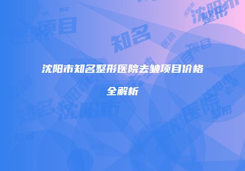 鸿熙长玖整形网