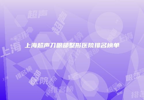 鸿熙长玖整形网