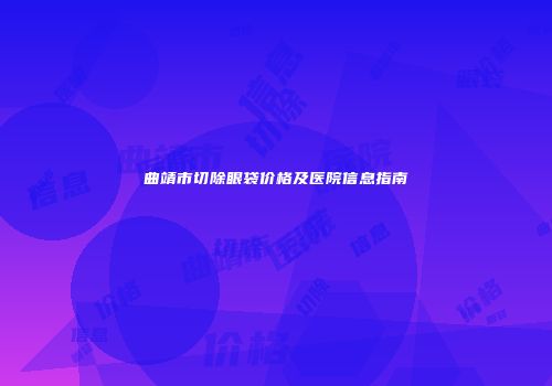曲靖市切除眼袋价格及医院信息指南