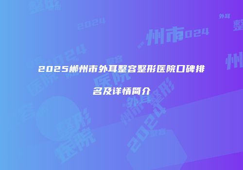 2025郴州市外耳整容整形医院口碑排名及详情简介