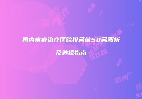 鸿熙长玖整形网