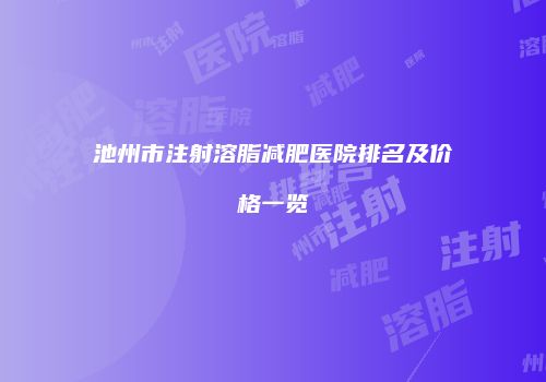 池州市注射溶脂减肥医院排名及价格一览