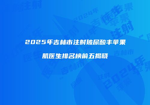 鸿熙长玖整形网
