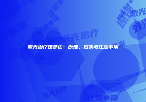 激光治疗蜘蛛痣：原理、效果与注意事项