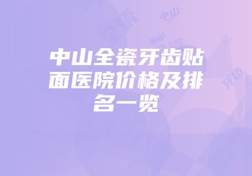 中山全瓷牙齿贴面医院价格及排名一览