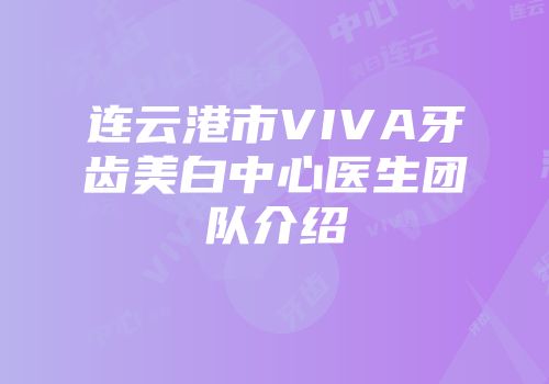 连云港市VIVA牙齿美白中心医生团队介绍