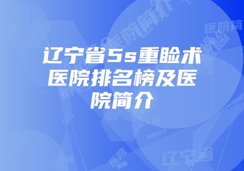 辽宁省5s重睑术医院排名榜及医院简介