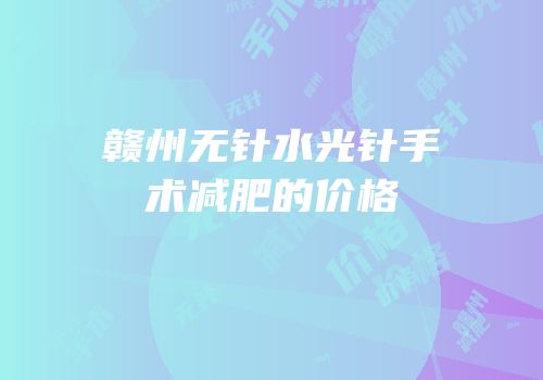 赣州无针水光针手术减肥的价格
