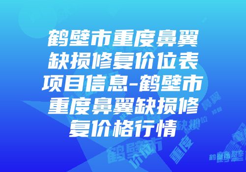 鹤壁市重度鼻翼缺损修复价位表项目信息-鹤壁市重度鼻翼缺损修复价格行情