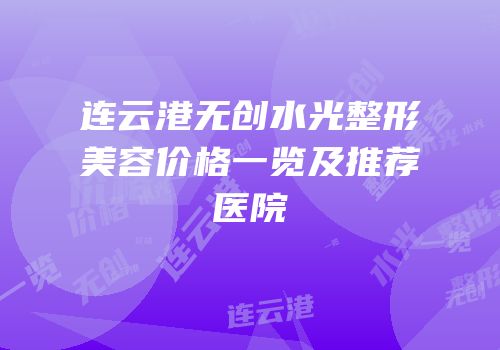连云港无创水光整形美容价格一览及推荐医院