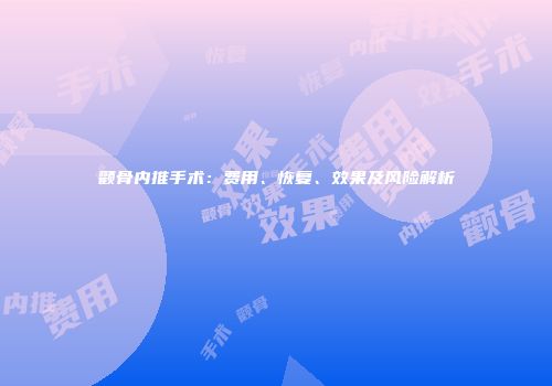颧骨内推手术：费用、恢复、效果及风险解析