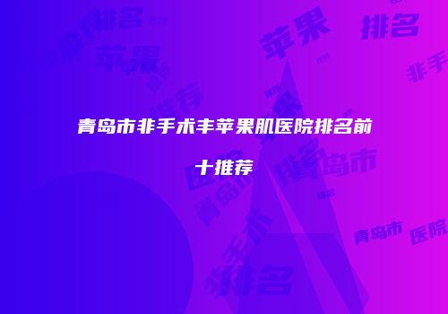 鸿熙长玖整形网