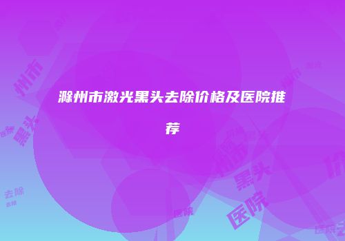 鸿熙长玖整形网
