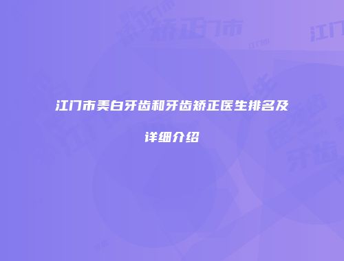 江门市美白牙齿和牙齿矫正医生排名及详细介绍