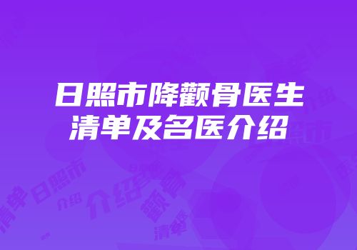 日照市降颧骨医生清单及名医介绍