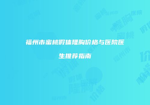 福州市蜜桃假体隆胸价格与医院医生推荐指南