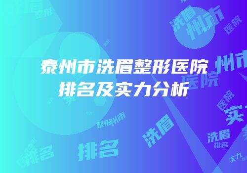 泰州市洗眉整形医院排名及实力分析