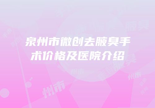 泉州市微创去腋臭手术价格及医院介绍