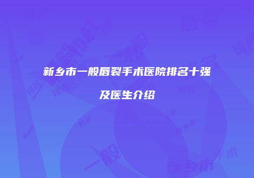 鸿熙长玖整形网