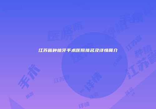 江苏省种植牙手术医院排名及详情简介