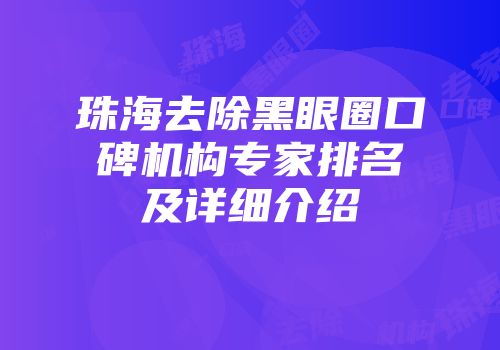 珠海去除黑眼圈口碑机构专家排名及详细介绍
