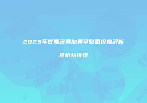 2025年甘肃省美加美学贴面价格解析及机构推荐