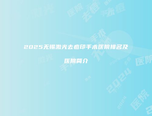 2025无锡激光去痘印手术医院排名及医院简介