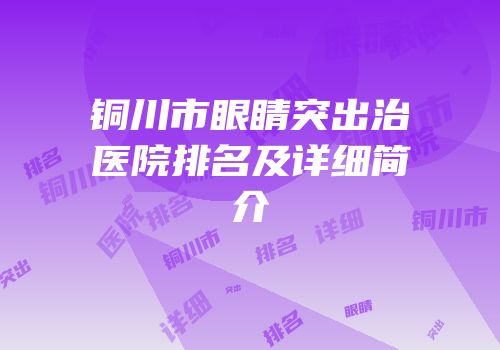 铜川市眼睛突出治医院排名及详细简介