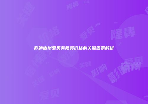 影响宿州爱贝芙隆鼻价格的关键因素解析