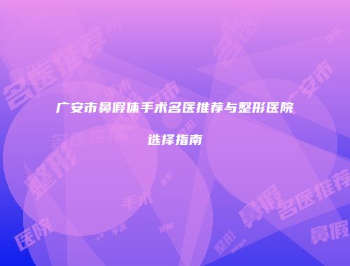 广安市鼻假体手术名医推荐与整形医院选择指南