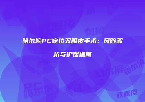 鸿熙长玖整形网
