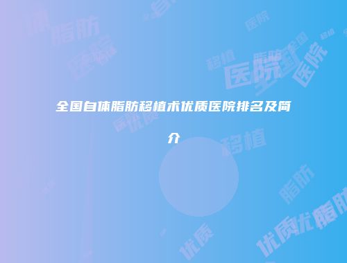 全国自体脂肪移植术优质医院排名及简介