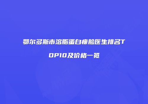 鸿熙长玖整形网