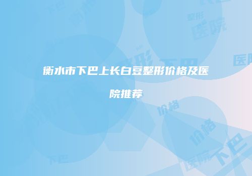 鸿熙长玖整形网