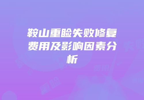 鞍山重睑失败修复费用及影响因素分析