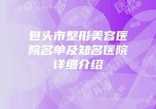 包头市整形美容医院名单及知名医院详细介绍