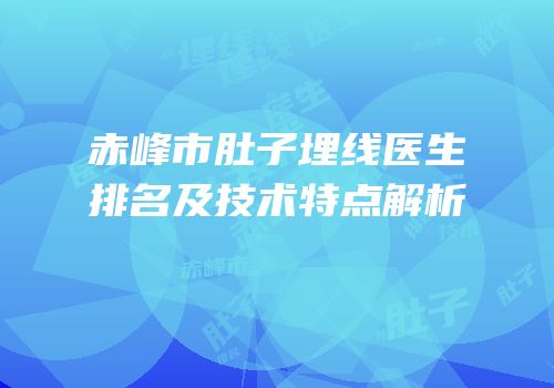 赤峰市肚子埋线医生排名及技术特点解析