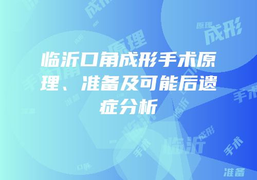 临沂口角成形手术原理、准备及可能后遗症分析