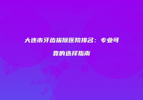鸿熙长玖整形网
