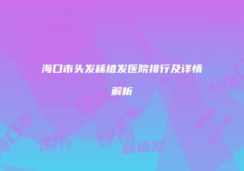 鸿熙长玖整形网