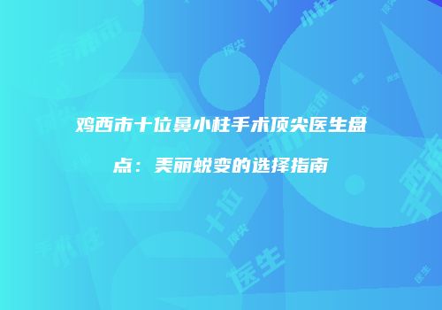 鸿熙长玖整形网