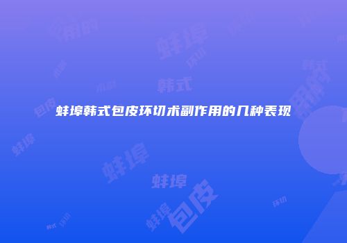 蚌埠韩式包皮环切术副作用的几种表现