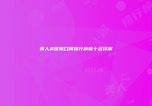 美人尖医院口碑排行榜前十名详解